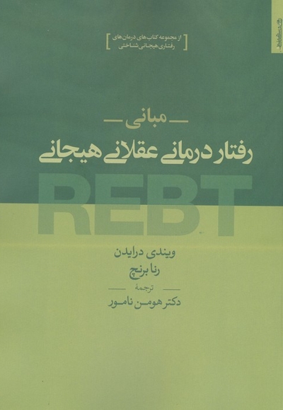 مبانی رفتار درمانی عقلانی هیجانی